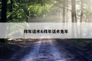 拜年话术&amp;拜年话术兔年