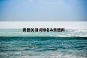 贵德关键词排名&amp;贵德网