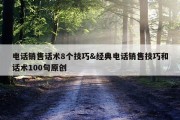 电话销售话术8个技巧&amp;经典电话销售技巧和话术100句原创