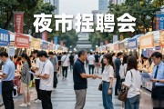 夜市招聘会开进五一广场，边逛边找工作真方便