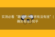 实测必看“趣玩贵州麻将有没有挂”(确实有挂)-知乎