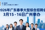 2026年广东春季大型综合招聘会，3月15 - 16日广州举办