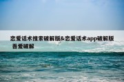 恋爱话术搜索破解版&amp;恋爱话术app破解版 吾爱破解
