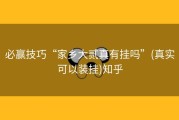 必赢技巧“家乡大贰真有挂吗”(真实可以装挂)知乎