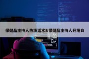 保健品主持人热场话术&amp;保健品主持人开场白