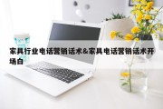 家具行业电话营销话术&amp;家具电话营销话术开场白
