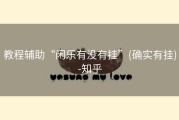 教程辅助“闲乐有没有挂”(确实有挂)-知乎