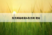 东方网站收录&amp;东方网 地址