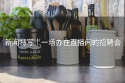新闻特写｜一场办在直播间的招聘会