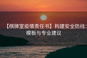 【棋牌室疫情责任书】构建安全防线：模板与专业建议