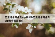 恋爱话术库永久vip账号&amp;恋爱话术库永久vip账号是真的吗
