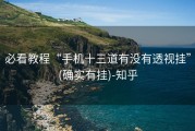 必看教程“手机十三道有没有透视挂”(确实有挂)-知乎