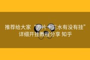 推荐给大家“方片十三水有没有挂”详细开挂教程分享 知乎