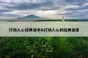 打动人心经典话术&amp;打动人心的经典语录