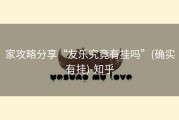 家攻略分享“友乐究竟有挂吗”(确实有挂)-知乎