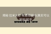  揭秘 拉米大厅 有透视挂吗(真实可以装挂)知乎