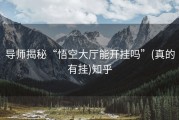 导师揭秘“悟空大厅能开挂吗”(真的有挂)知乎