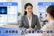 控江路招聘会：AI公益课+岗位一站搞定