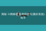  揭秘 斗棋麻将 有透视挂吗(确实有挂)-知乎