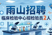 雨山招聘：临床检验中心招检验员2人