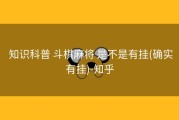  知识科普 斗棋麻将 是不是有挂(确实有挂)-知乎