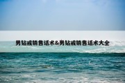 男钻戒销售话术&amp;男钻戒销售话术大全