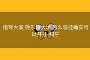  指导大家 微乐填大坑 怎么装挂确实可以开挂-知乎