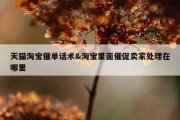 天猫淘宝催单话术&amp;淘宝里面催促卖家处理在哪里