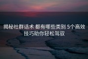 揭秘社群话术 都有哪些类别 5个高效技巧助你轻松驾驭
