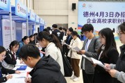 德州4月3日办招聘会 企业高校求职别错过