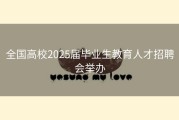全国高校2025届毕业生教育人才招聘会举办