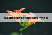 股票网销客服话术&amp;股票网销聊客户的思路