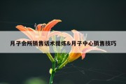 月子会所销售话术提炼&amp;月子中心销售技巧