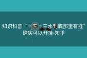 知识科普“十三十三水到底那里有挂”确实可以开挂-知乎
