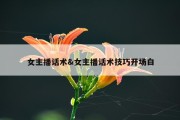 女主播话术&amp;女主播话术技巧开场白