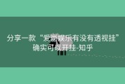 分享一款“爱尚娱乐有没有透视挂”确实可以开挂-知乎