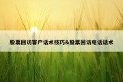 股票回访客户话术技巧&amp;股票回访电话话术