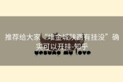 推荐给大家“堆金城陕西有挂没”确实可以开挂-知乎