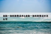 金融一体机销售话术&amp;金融一体机销售话术怎么写