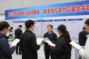 2026西安建筑行业招聘会：精准岗位助力应届生求职