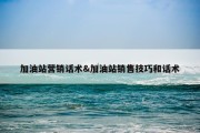 加油站营销话术&amp;加油站销售技巧和话术