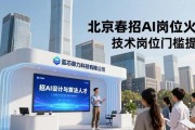 北京春招AI岗位火爆 技术岗位门槛提升