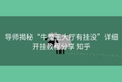 导师揭秘“牛魔王大厅有挂没”详细开挂教程分享 知乎