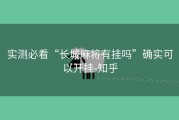 实测必看“长城麻将有挂吗”确实可以开挂-知乎