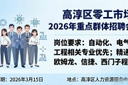 高淳区零工市场2026年重点群体招聘会岗位信息大揭秘