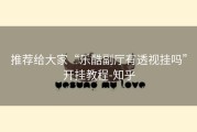 推荐给大家“乐酷副厅有透视挂吗”开挂教程-知乎
