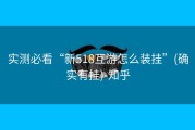 实测必看“新518互游怎么装挂”(确实有挂)-知乎