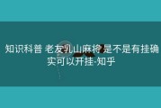  知识科普 老友乳山麻将 是不是有挂确实可以开挂-知乎