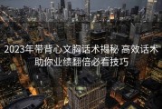 2023年带背心文胸话术揭秘 高效话术助你业绩翻倍必看技巧