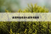 通渭网站收录&amp;通渭书画网